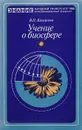 Учение о биосфере (Этюды о научном творчестве В. И. Вернадского) - Казначеев В. П.