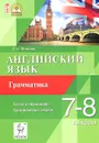 Английский язык. 7-8 классы. Грамматика. Тесты и упражнения. Тренировочная тетрадь - Е. А. Фоменко