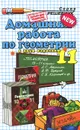 Геометрия. 11 класс. Домашняя работа. К учебнику Л. С. Атанасяна и др. 