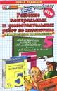 Решение контрольных и самостоятельных работ по математике. 5 класс. К пособию А. С. Чеснокова, К. И. Нешкова 