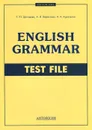 English Grammar: Test File / Грамматика английского языка. Тесты - Т. Ю. Дроздова, А. И. Берестова, Н. А. Курочкина