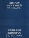 Англо-русский словарь - Мюллер В. К.