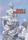 Живем и помним - Елена Тончу