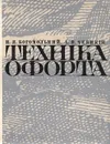 Техника офорта - Богомольный Наум Яковлевич, Чебыкин Андрей Владимирович