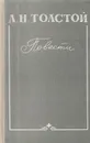 Л.Н. Толстой. Повести - Толстой Л.Н.