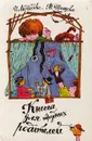 Книга для трудных родителей. Пьесы для театров кукол и семейного чтения - Медведева Ирина Яковлевна, Шишова Татьяна Львовна