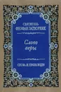 Слово веры - Святитель Феофан Затворник