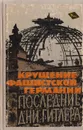 Крушение фашистской Германии - Розанов Г.Л.