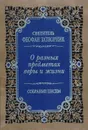 О разных предметах веры и жизни. Собрание писем - Святитель Феофан Затворник Вышенский