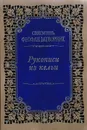 Рукописи из кельи - Святитель Феофан Затворник Вышенский