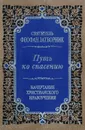 Путь ко спасению. Начертание христианского нравоучения - Святитель Феофан Затворник Вышенский