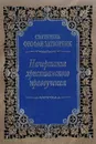 Начертания христианского нравоучения - Святитель Феофан Затворник Вышенский