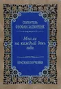 Мысли на каждый день года. Краткие поучения - Святитель Феофан Затворник Вышенский