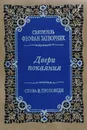 Двери покаяния. Слова и проповеди - Святитель Феофан Затворник Вышенский