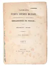 Словарь русских светских писателей, соотечественников и чужестранцев, писавших в России - Евгений