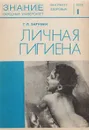 Личная гигиена - Г. П. Зарубин