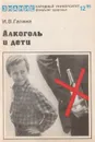 Алкоголь и дети - И. В. Галина