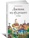 Дневник из будущего и cтихи - Владимир Беликов