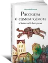 Рассказы о самом-самом и Записки Рейнгартена - Владимир Беликов