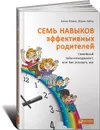 Семь навыков эффективных родителей. Семейный тайм-менеджмент, или Как успевать все. Книга-тренинг - Алена Мороз, Мария Хайнц