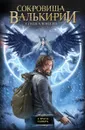 Сокровища валькирии. Страга севера - Сергей Алексеев