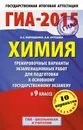ГИА-2015. Химия. 9 класс. Тренировочные варианты экзаменационных работ для для подготовки к основному государственному экзамену - Корощенко А.С., Купцова А.В.