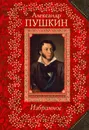 Александр Пушкин. Избранное - Александр Пушкин