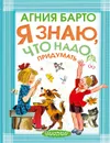 Я знаю, что надо придумать - Барто А.Л.