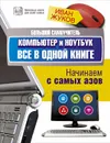 Большой самоучитель. Компьютер и ноутбук. Все в одной книге - Иван Жуков