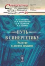 Путь в синергетику. Экскурс в десяти лекциях - Б. П. Безручко, А. А. Короновский, Д. И. Трубецков, А. Е. Храмов