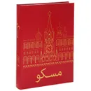 Москва - Н. А. Ионина