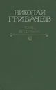 Там, впереди - Николай Грибачев