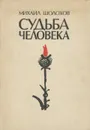 Судьба человека - Михаил Шолохов