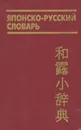 Японско-русский словарь - Б. П. Лаврентьев