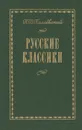 Русские классики - Палиевский Петр Васильевич