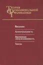 Теория функциональной грамматики. Введение. Аспектуальность. Временная локализованность. Таксис - Бондарко Александр Владимирович