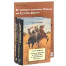 Из истории кампании 1914 года на Русском фронте (комплект из 3 книг) - Н. Н. Головин