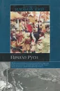 Начало Руси - Иловайский Дмитрий Иванович