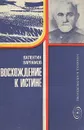 Восхождение к истине - Вардамов Валентин Филиппович, Варламов Валентин Филиппович