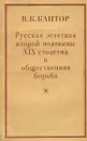 Русская эстетика второй половины XIX столетия и общественная борьба - Кантор Владимир Карлович
