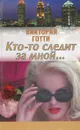 Кто-то следит за мной… - Виктория Готти