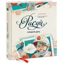 Рисуй каждый день. Один год с художником-иллюстратором - Натали Ратковски