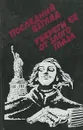 Последний взгляд. Убереги ее от злого глаза - Росс Макдональд, Хью Пентикост