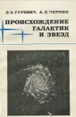 Происхождение галактик и звезд - Л. Э. Гуревич, А. Д. Чернин