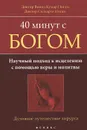 40 минут с Богом. Научный подход к исцелению с помощью веры и молитвы. Духовное путешествие хирурга - Доктор Винод Кумар Нигам, Доктор Сидхарта Нигам