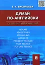 Думай по-английски. Сборник упражнений - Е. А. Васильева