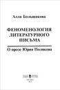 Феноменология литературного письма. О прозе Юрия Полякова - Алла Большакова