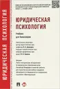 Юридическая психология. Учебник для бакалавров - И. И. Аминов, Н. А. Давыдов, А. В. Кокурин