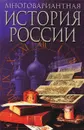 Многовариантная история России - А. К. Гуц
