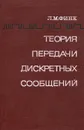 Теория передачи дискретных сообщений - Финк Лев Матвеевич